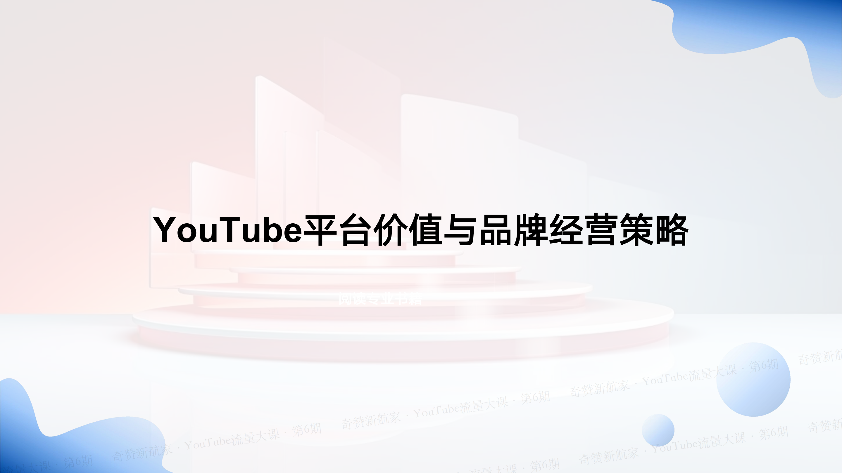 从博主视角深入探索YouTube：内容创作于商业变现策略