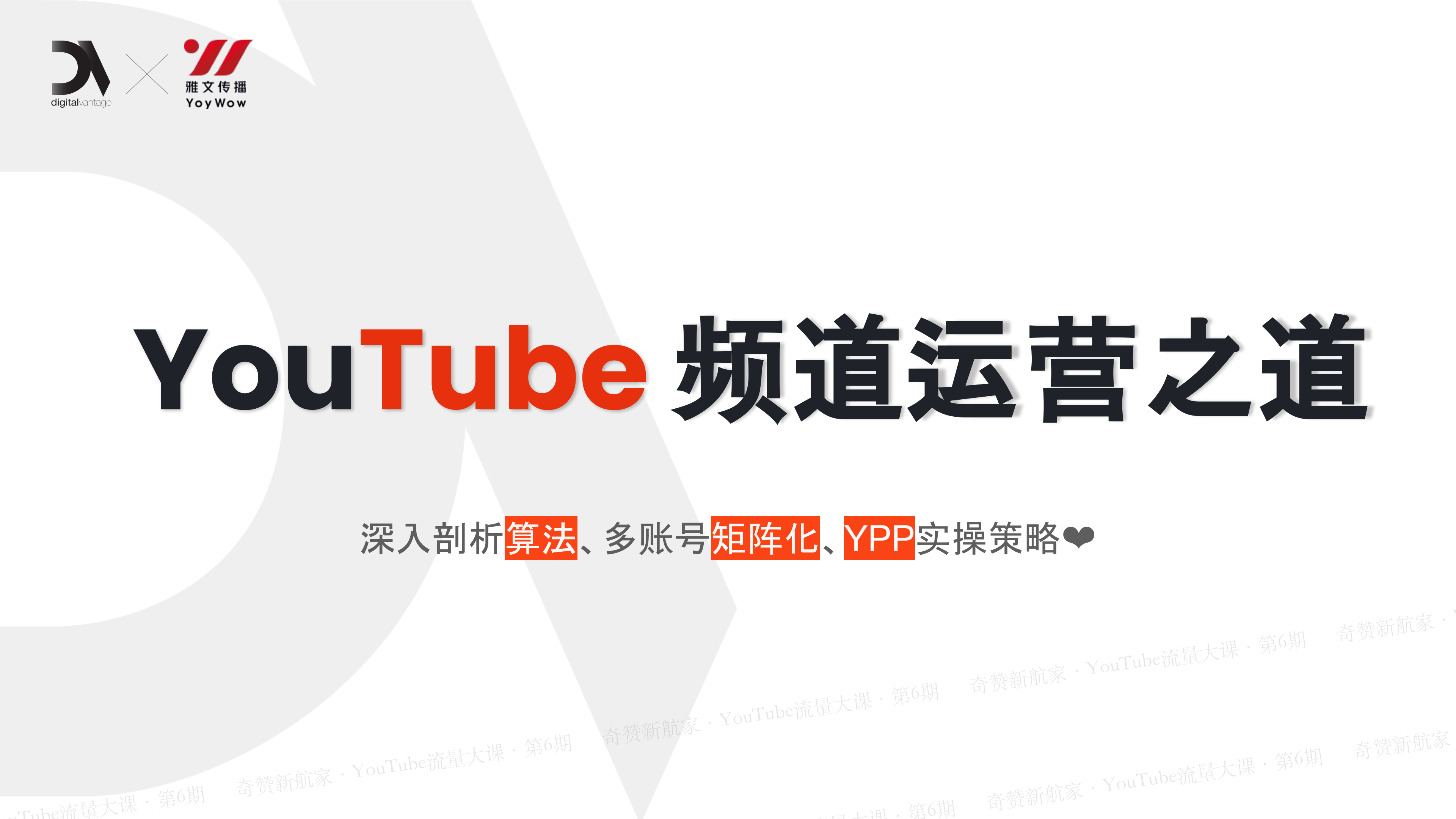 YouTube 频道运营之道：深入剖析算法、多账号矩阵化、YPP实操策略