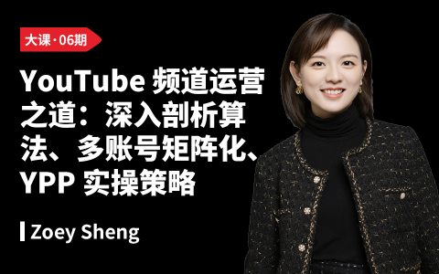 YouTube 频道运营之道：深入剖析算法、多账号矩阵化、YPP实操策略