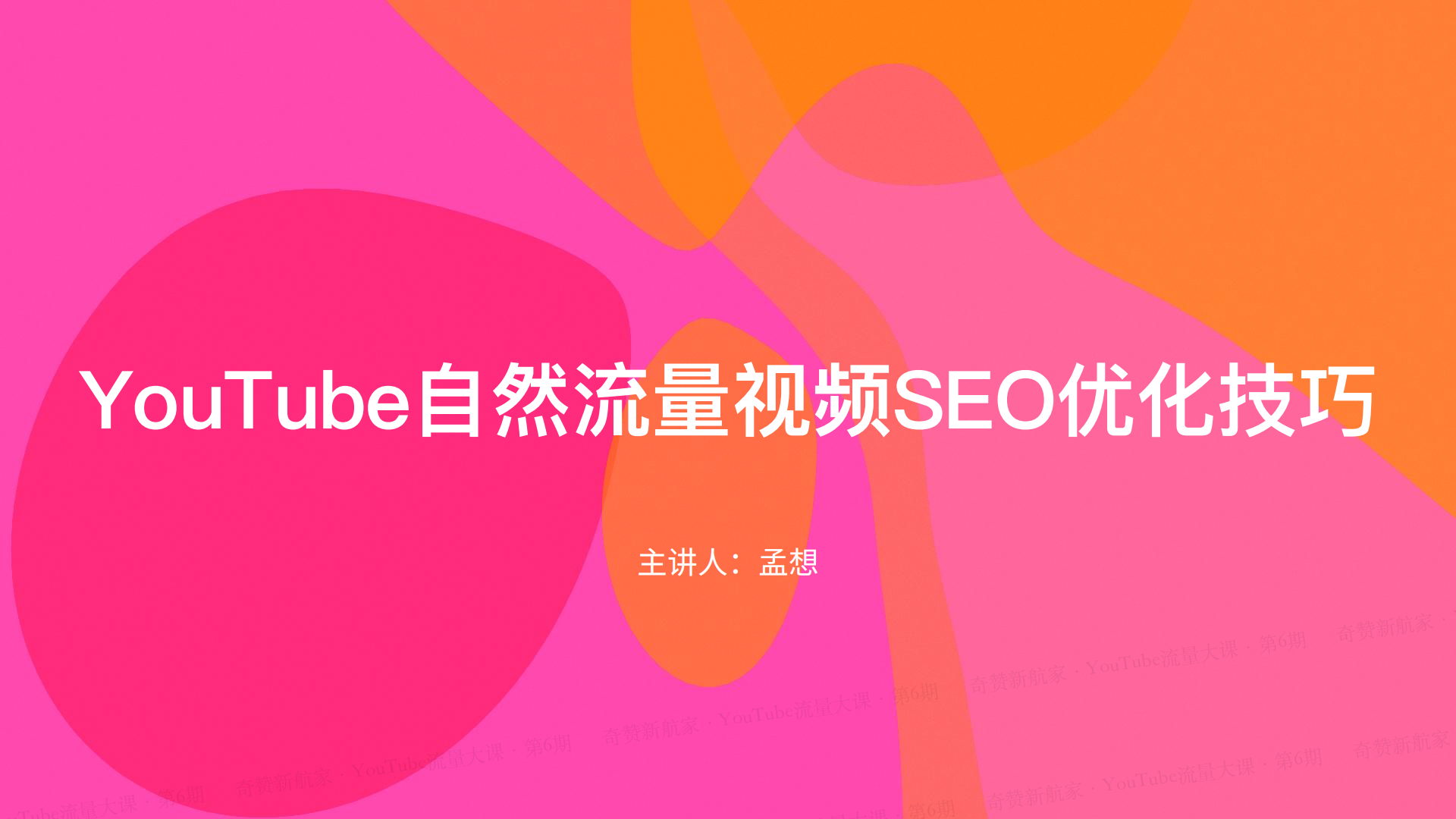 YouTube自然流量视频SEO优化技巧