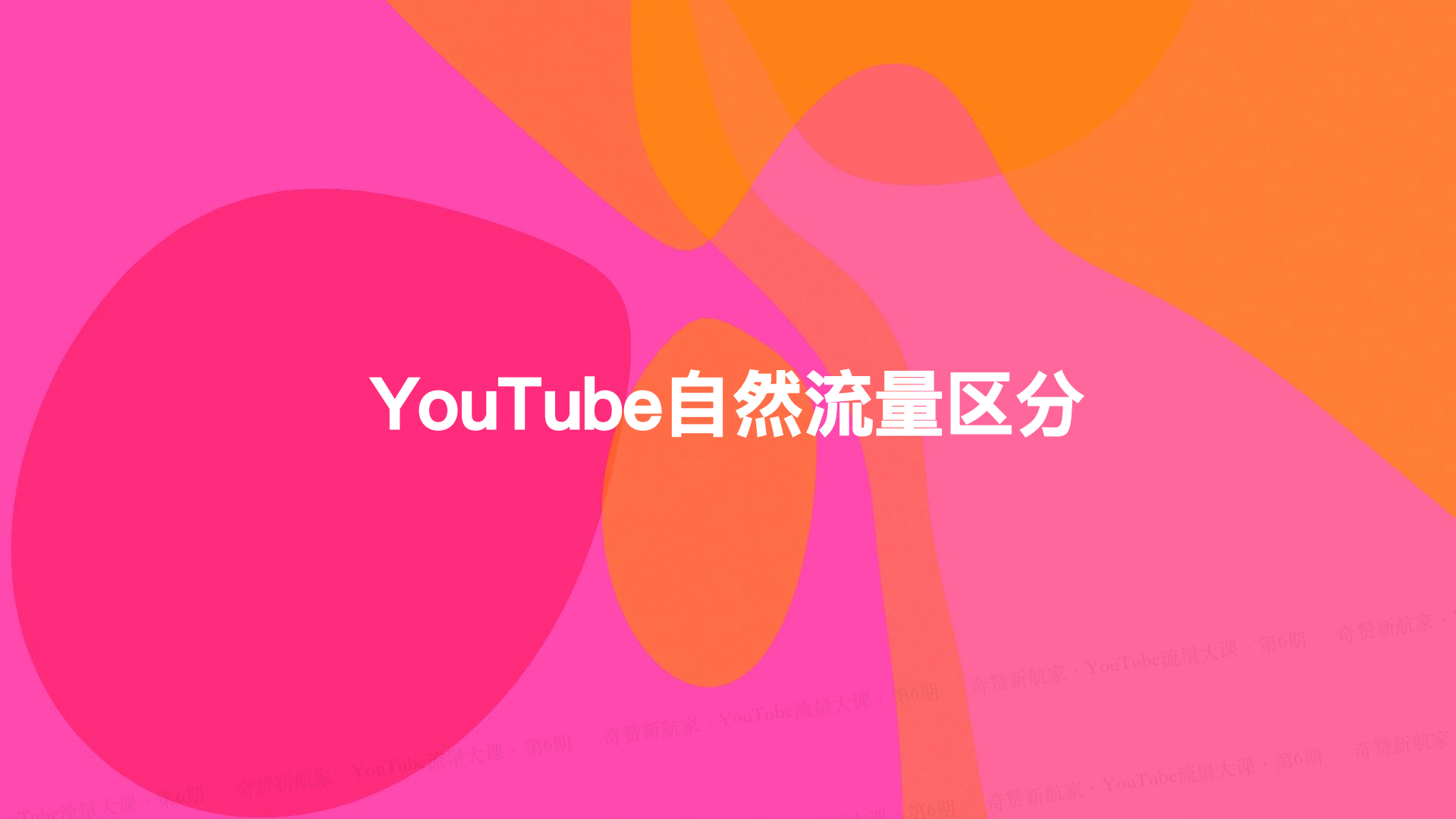 YouTube自然流量视频SEO优化技巧