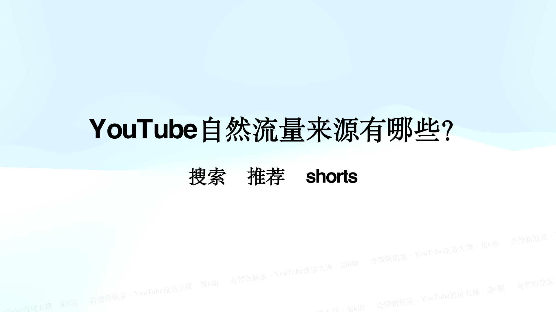 YouTube自然流量视频SEO优化技巧