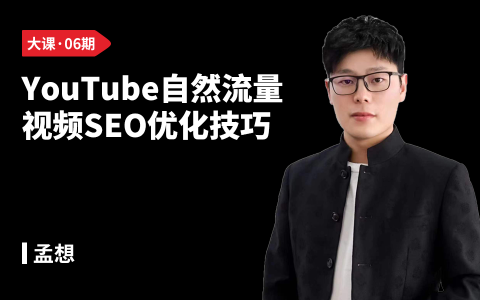 YouTube自然流量视频SEO优化技巧