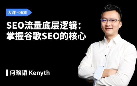 SEO流量底层逻辑：掌握谷歌SEO的核心