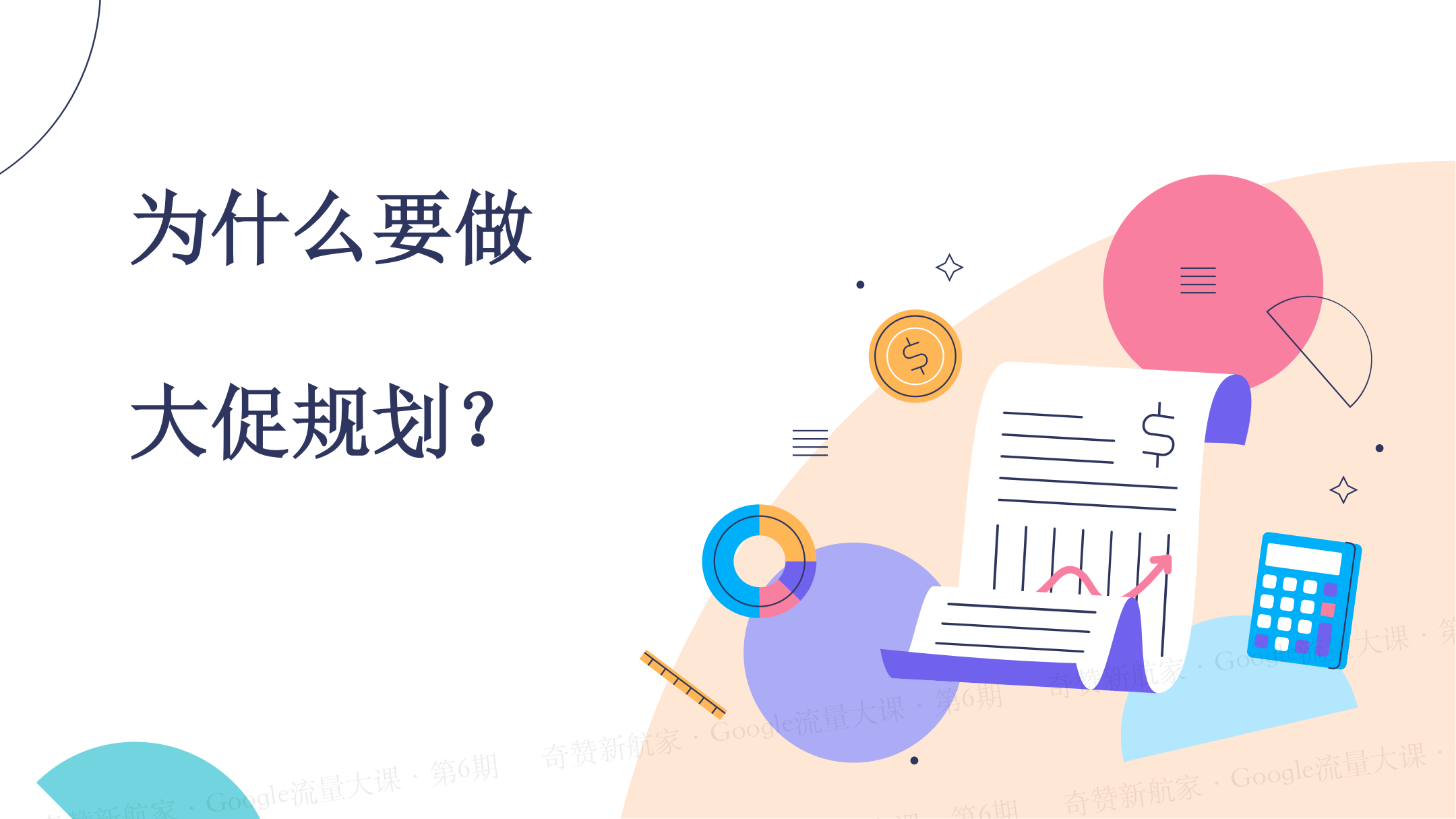 DTC品牌独立站旺季大促的SEM策略与执行指南