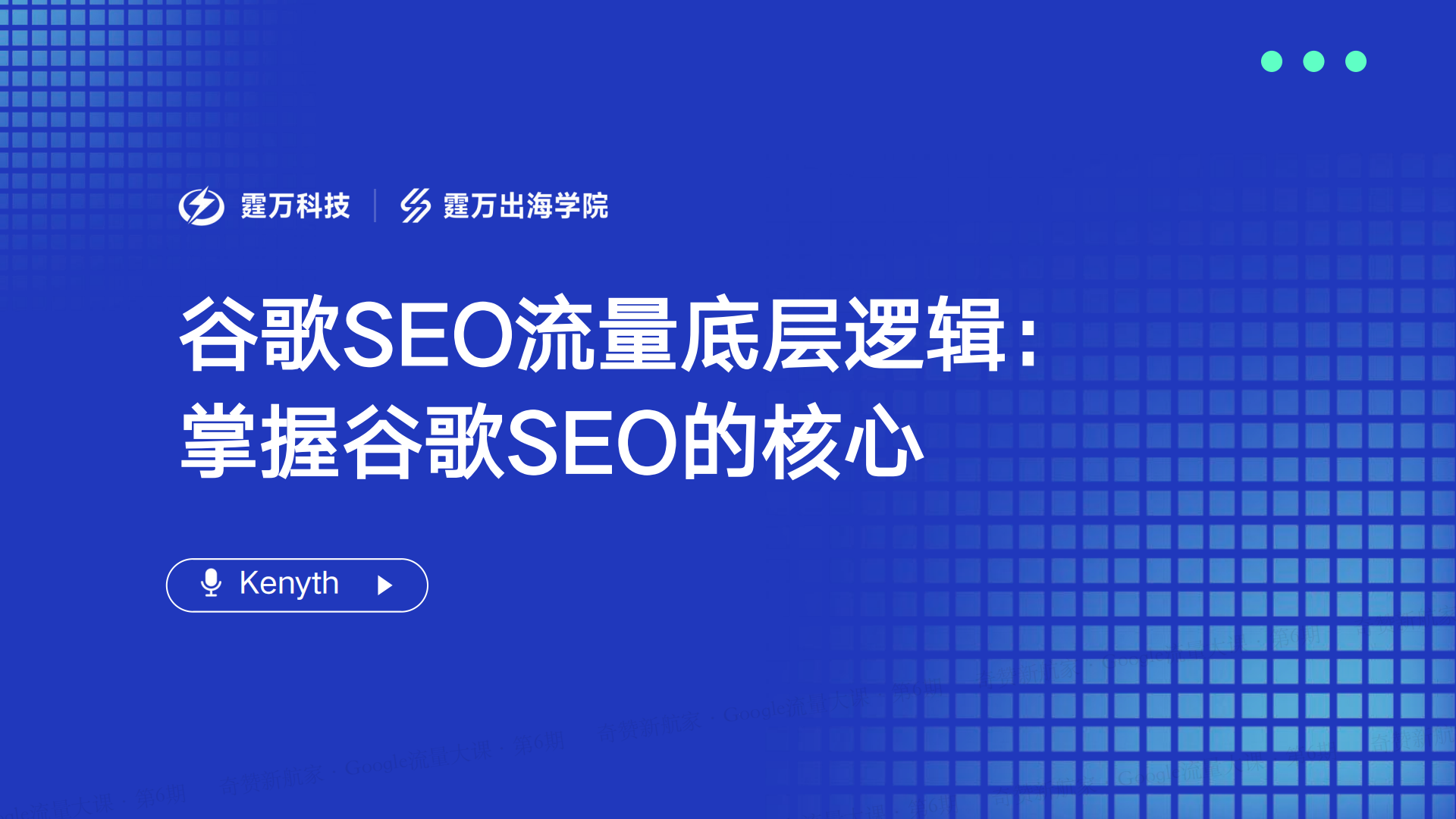 SEO流量底层逻辑：掌握谷歌SEO的核心