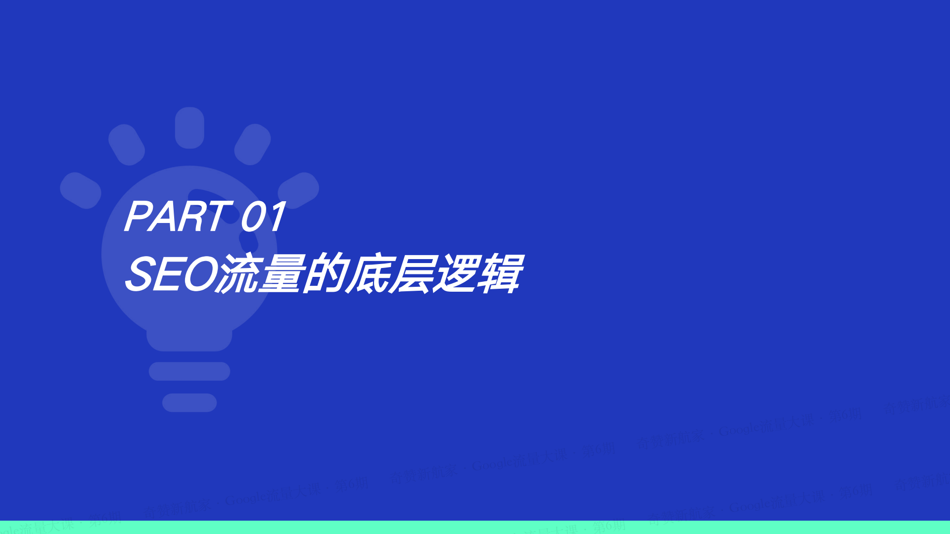 SEO流量底层逻辑：掌握谷歌SEO的核心