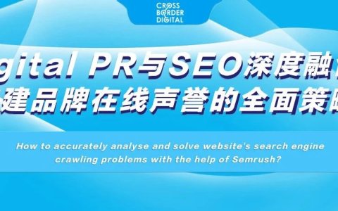 Digital PR与SEO深度融合：构建品牌在线声誉的全面策略