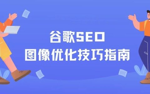 谷歌SEO中图片优化技巧，不容忽视！！