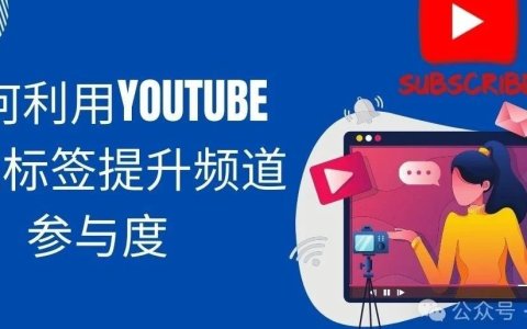 如何利用YouTube社区进行营销