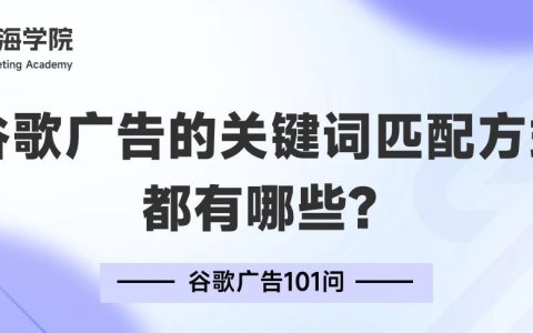 在谷歌广告关键词匹配方式的选择上，有没有什么建议？