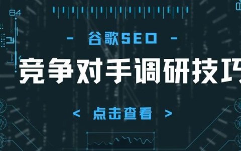 谷歌SEO-如何将竞争对手扒个“底朝天”