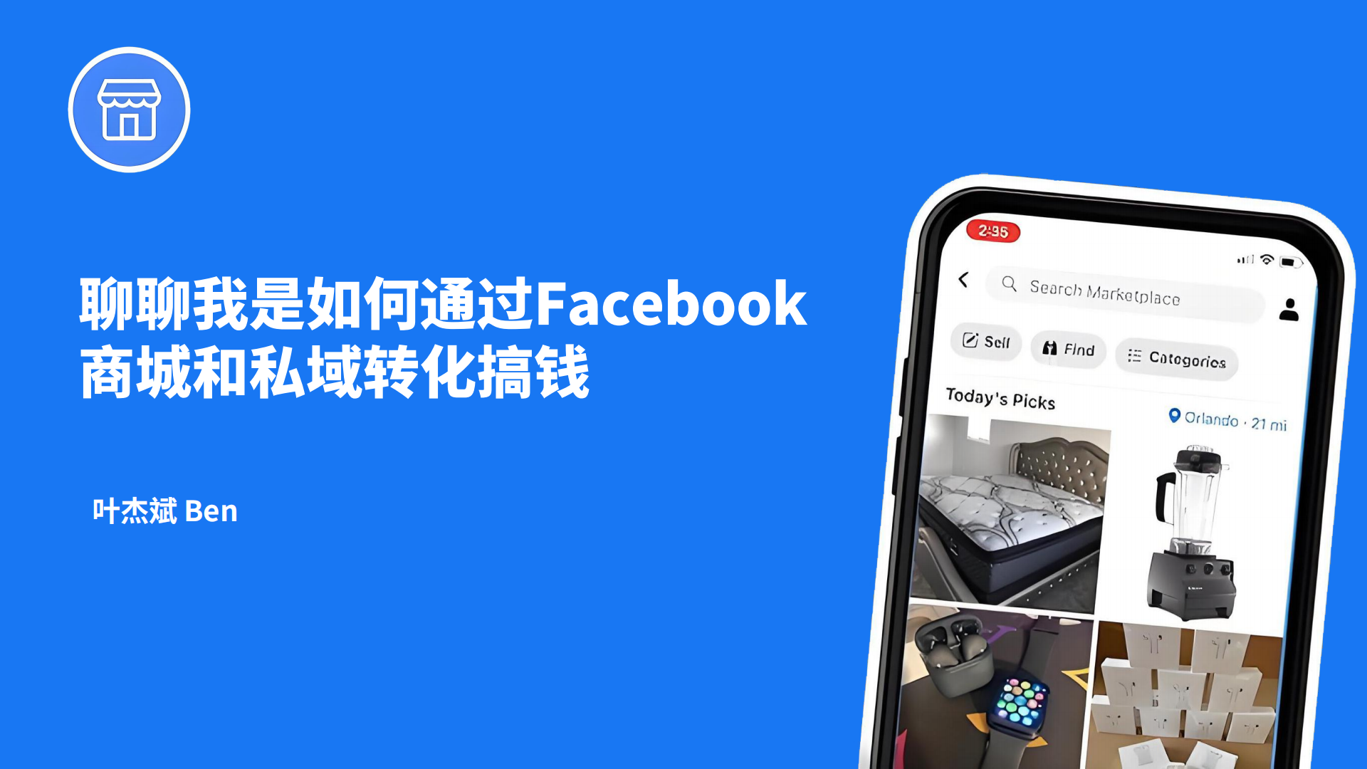 聊聊我是如何通过Facebook商城和私域转化搞钱