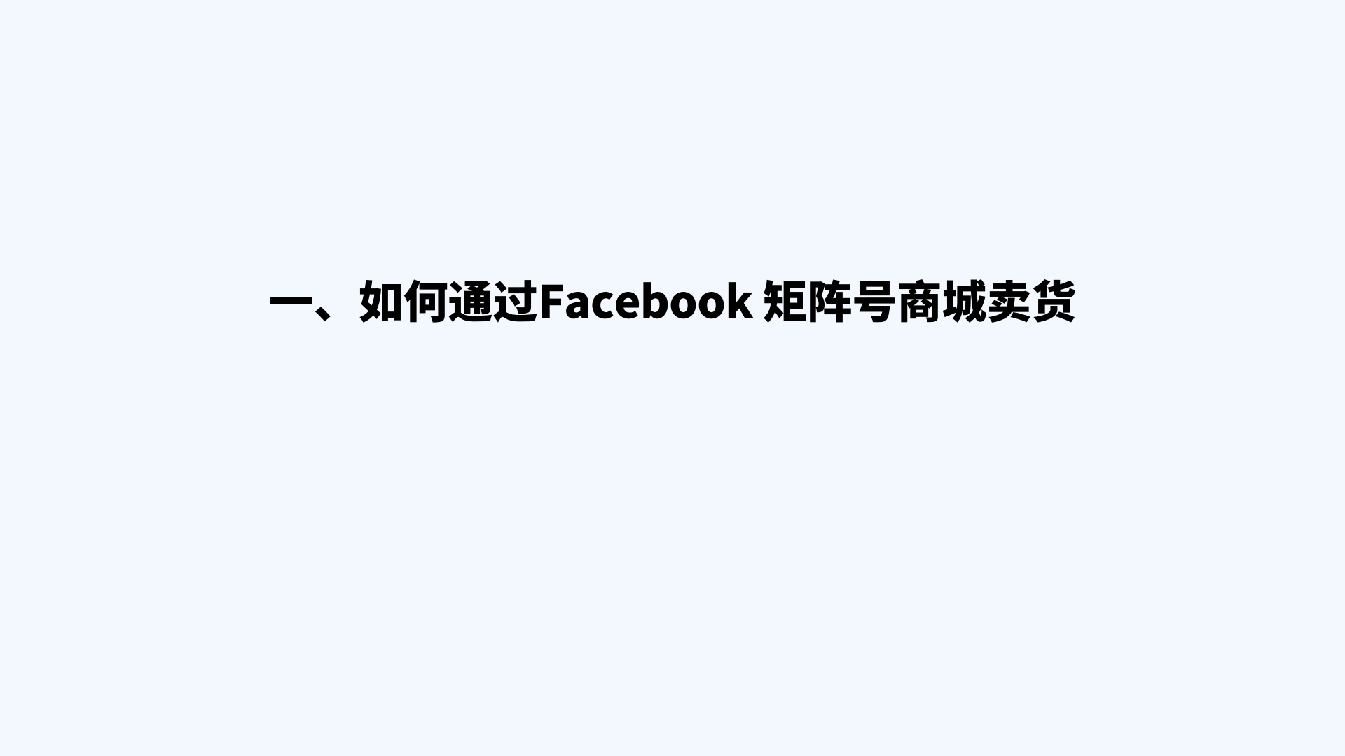 聊聊我是如何通过Facebook商城和私域转化搞钱