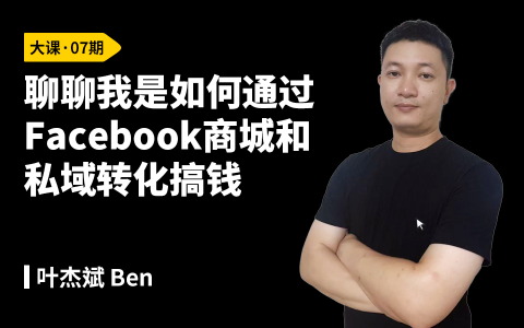 聊聊我是如何通过Facebook商城和私域转化搞钱