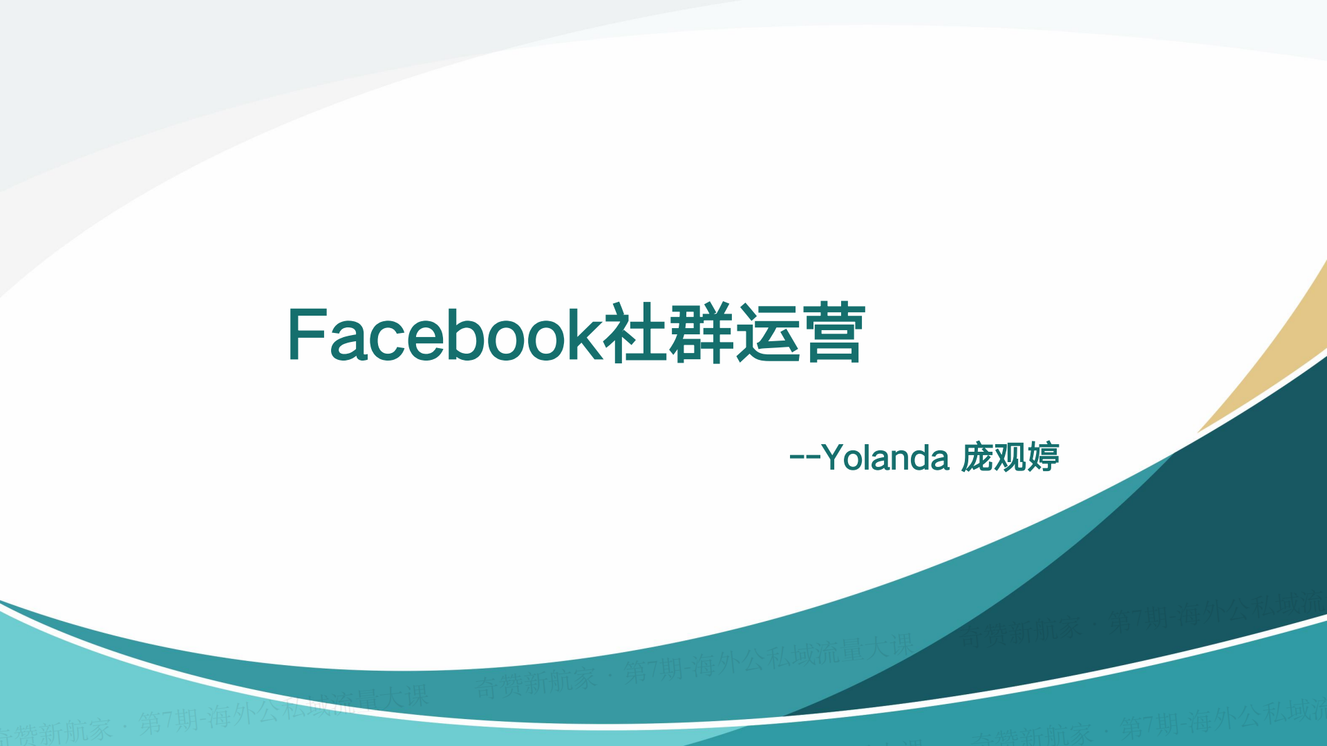 4年5万Facebook社群粉丝复购率100%，我是如何搭建、运维、转化私域流量的