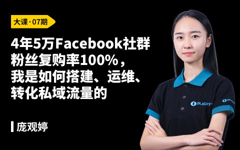 4年5万Facebook社群粉丝复购率100%，我是如何搭建、运维、转化私域流量的