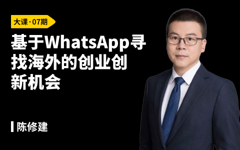 基于WhatsApp寻找海外的创业创新机会