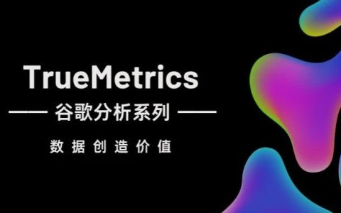 【内附购物季文章合辑】Google Analytics 4 术语表（一）