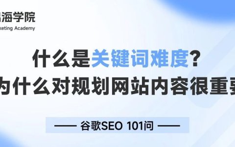 什么是关键词难度？它为什么对规划网站内容来说很重要？