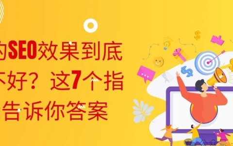 你的SEO效果到底好不好？这7个指标告诉你答案