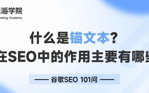 什么是锚文本？它在SEO中的作用主要体现在哪些方面？