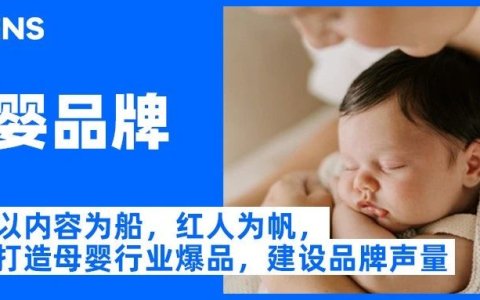 Sevens 成功案例 | 以内容为船，红人为帆，打造母婴行业爆品，实现订单量提升538%+