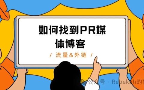 分享3个有效挖掘合适PR媒体博客的方法