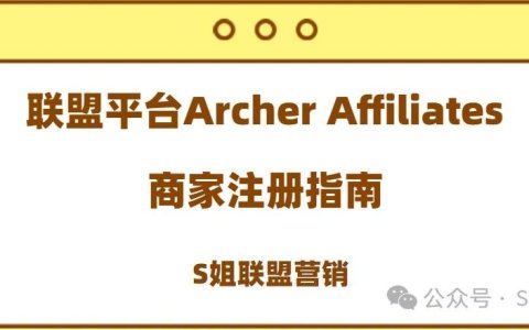 联盟平台Archer Affiliates商家注册流程详解