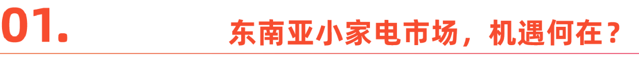 东南亚：小家电出海的天堂，还是噩梦？