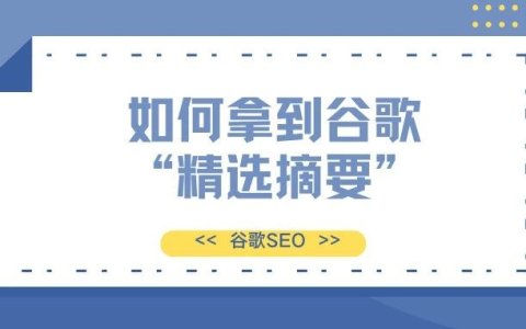 谷歌SEO-如何让文章轻松拿到谷歌“精选摘要”