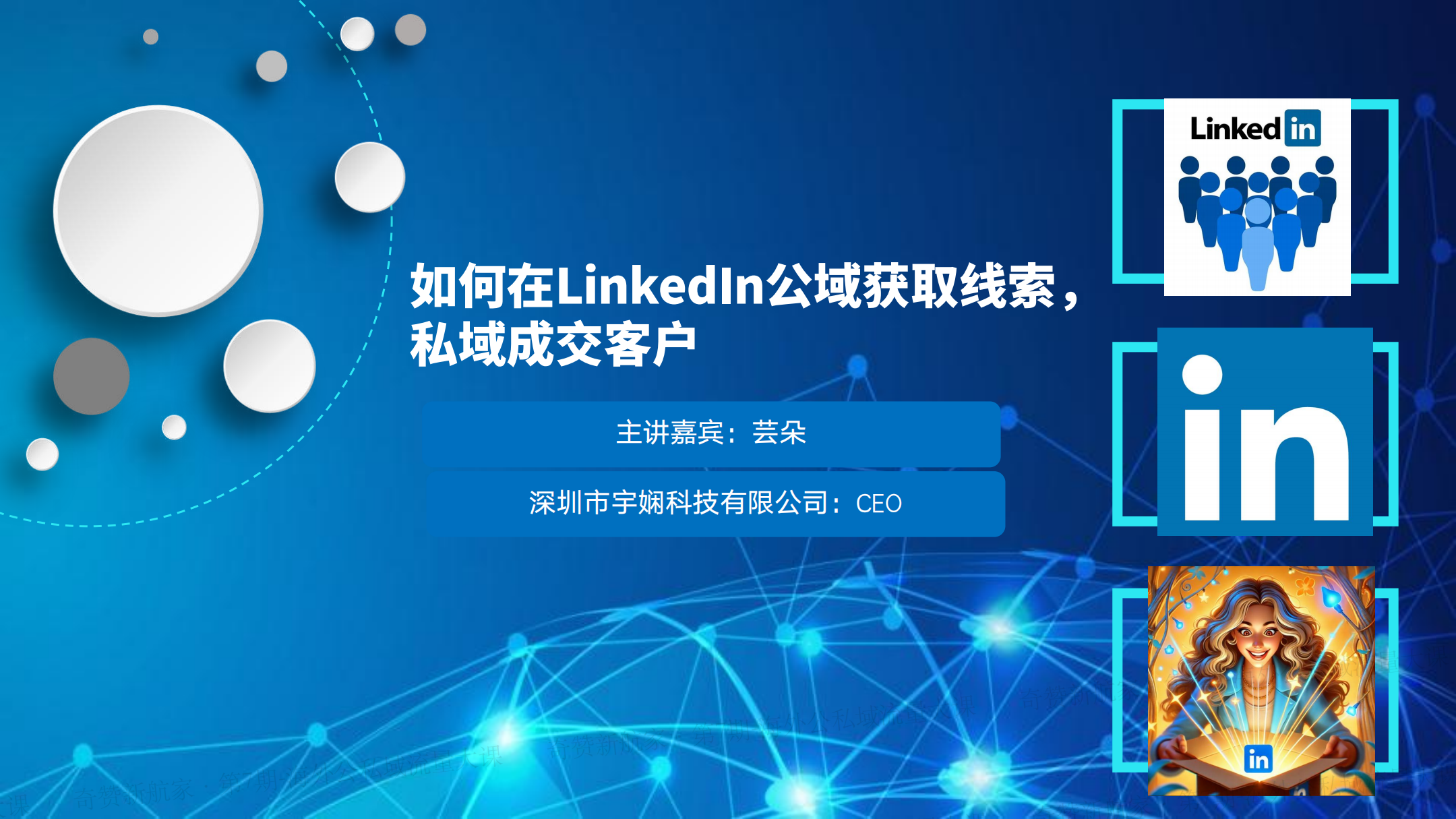 如何在LinkedIn公域获取线索，私域成交客户