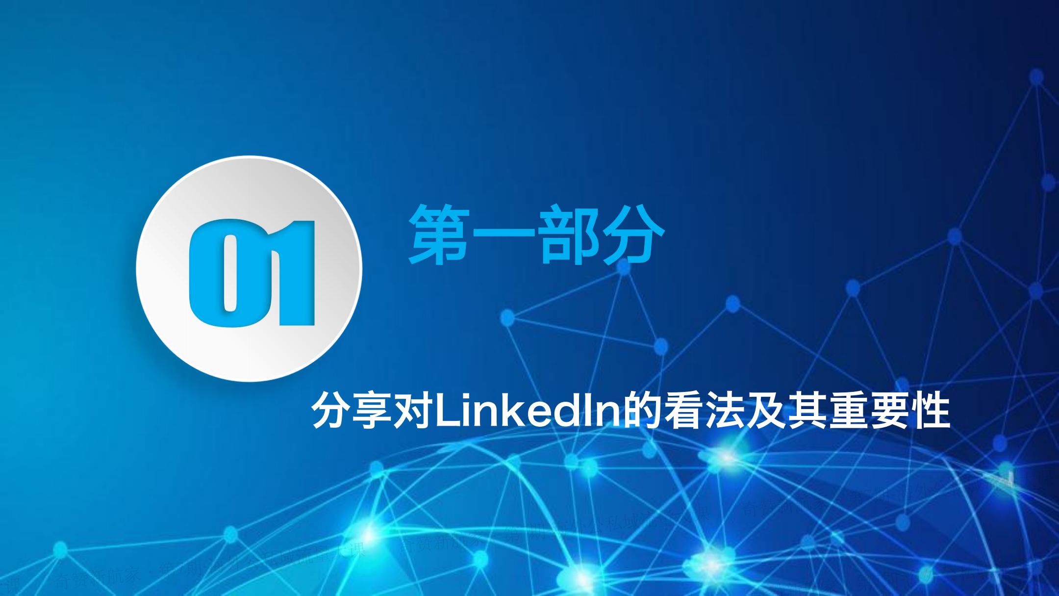 如何在LinkedIn公域获取线索，私域成交客户