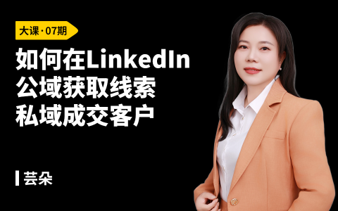 如何在LinkedIn公域获取线索，私域成交客户