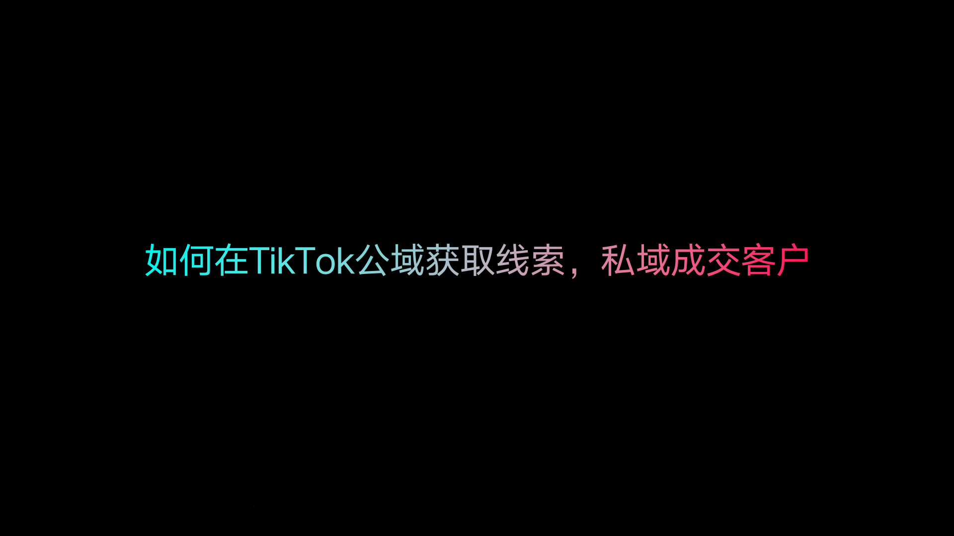 如何在TikTok公域获取线索，私域成交客户