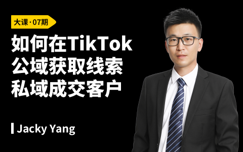 如何在TikTok公域获取线索，私域成交客户