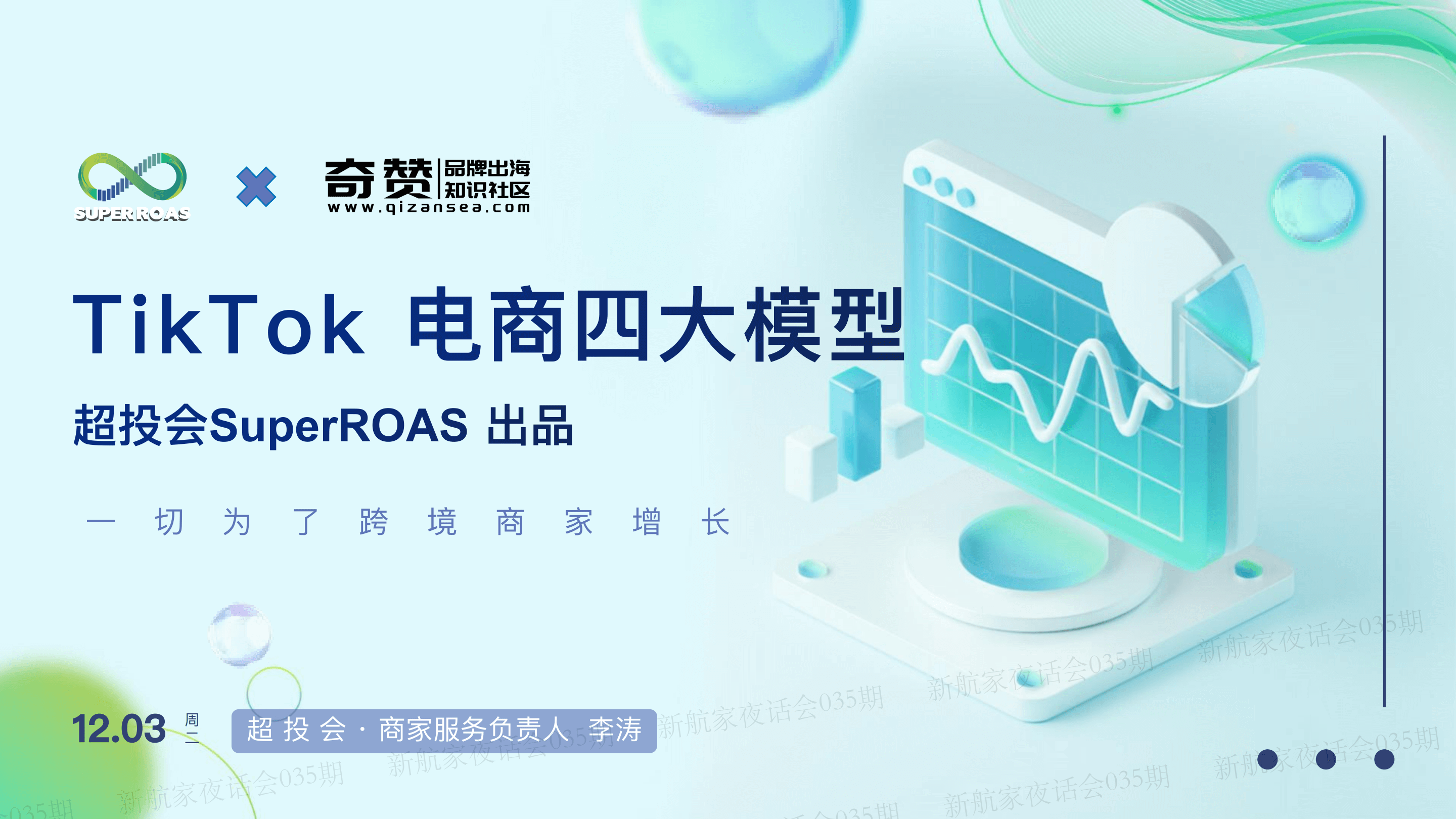 拆解TikTokShop四大业务模型策略打法｜新航家夜话会035期