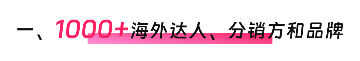 创始人自述：1000+海外达人、分销方，TikTok头部品牌、大卖80%都参加，FGVCon海外短视频选品展览会的亮点和背后故事