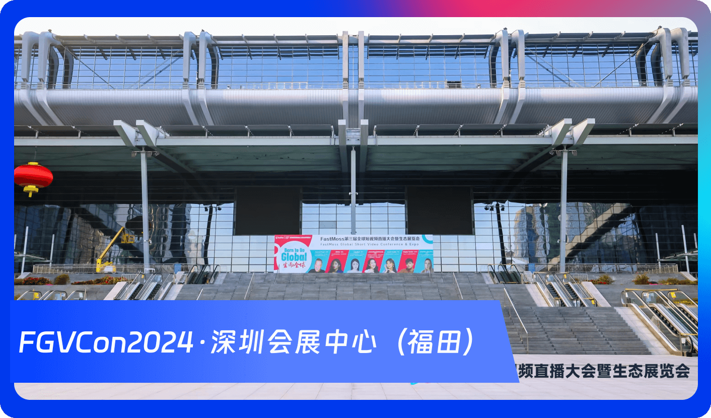 创始人自述：1000+海外达人、分销方，TikTok头部品牌、大卖80%都参加，FGVCon海外短视频选品展览会的亮点和背后故事