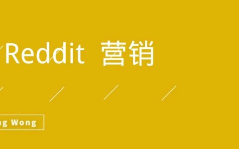 Reddit营销到底要怎么做？  给国外Agency交了1999刀学费后发现。。。