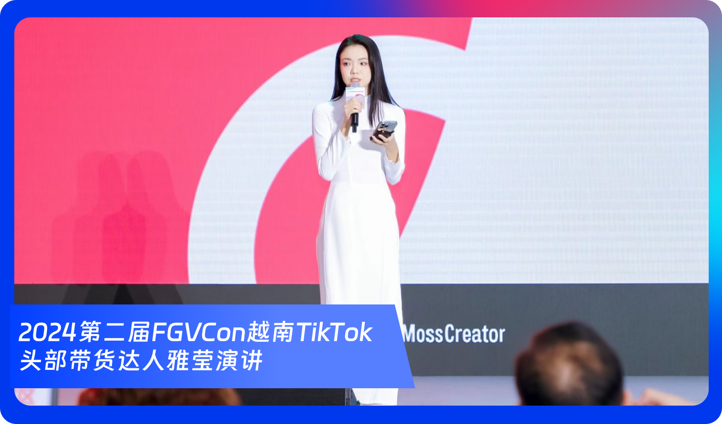 创始人自述：1000+海外达人、分销方，TikTok头部品牌、大卖80%都参加，FGVCon海外短视频选品展览会的亮点和背后故事