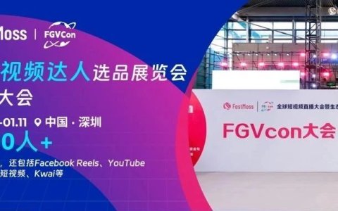 创始人自述：1000+海外达人、分销方，TikTok头部品牌、大卖80%都参加，FGVCon海外短视频选品展览会的亮点和背后故事