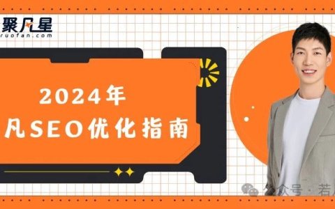 2025年最新最全的40000字《若凡SEO优化指南》