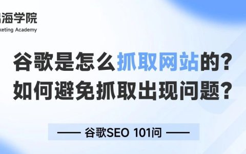 谷歌是怎么抓取网站的？如何避免抓取出现问题？