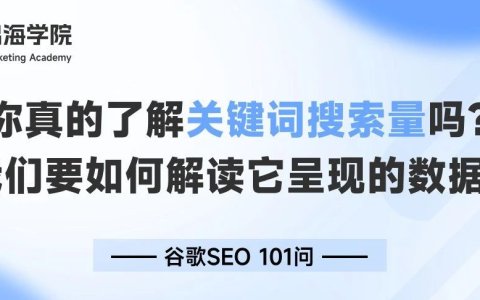 你真的了解关键词搜索量吗？我们要如何解读它呈现的数据？