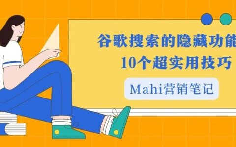 谷歌搜索的隐藏功能：10个超实用技巧，你get了吗？