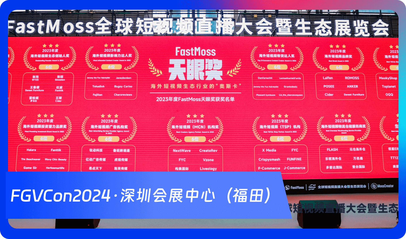 创始人自述：1000+海外达人、分销方，TikTok头部品牌、大卖80%都参加，FGVCon海外短视频选品展览会的亮点和背后故事