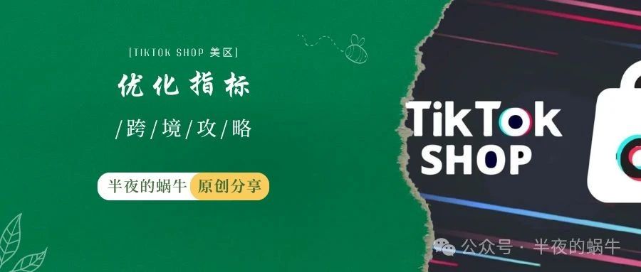 TikTok Shop 投流商品卡相关优化指标