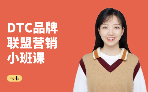 卡卡·DTC品牌联盟营销小班课｜适合DTC/AMZ联盟营销