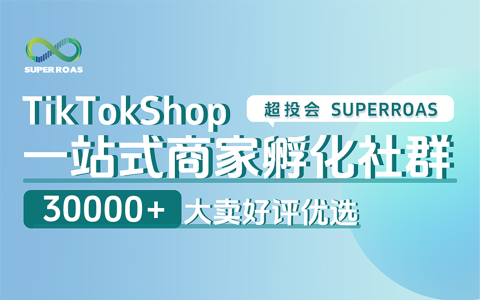 【超投会TikTokShop社群】从基础到进阶的TikTokShop实操陪跑课